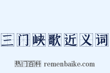 三门峡歌近义词是什么意思的图片